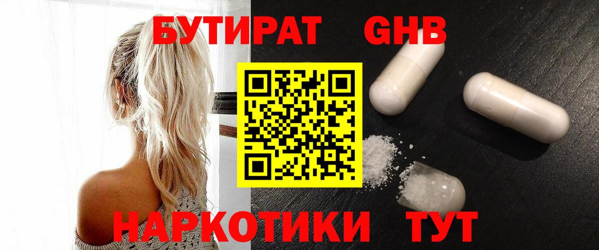 Бутират Butirat Нефтеюганск